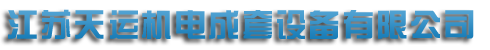 江蘇草莓视频污污污污機電成套設備有限公司